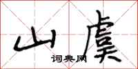 段相林山虞行书怎么写