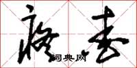 刘少英疼爱草书怎么写