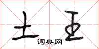 段相林土王行书怎么写