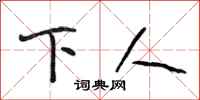 段相林下人行书怎么写