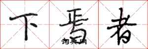 段相林下焉者行书怎么写