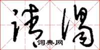 刘少英请谒草书怎么写