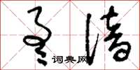 刘少英通谙草书怎么写