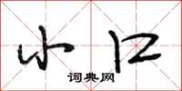 段相林小口行书怎么写