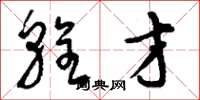 刘少英辁才草书怎么写