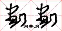 刘少英划划草书怎么写