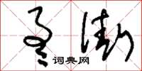 刘少英通街草书怎么写