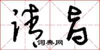刘少英请旨草书怎么写