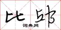 段相林比邱行书怎么写