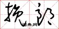 刘少英挽郎草书怎么写