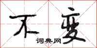 段相林不变行书怎么写