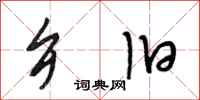 段相林乡旧行书怎么写