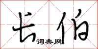 段相林长伯行书怎么写