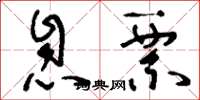 刘少英息票草书怎么写