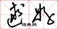 刘少英逑好草书怎么写