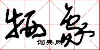 刘少英牺象草书怎么写
