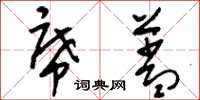 刘少英席盖草书怎么写