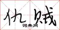 段相林仇贼行书怎么写