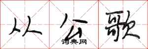 段相林从公歌行书怎么写