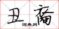 段相林丑裔行书怎么写