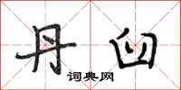 段相林丹臼行书怎么写