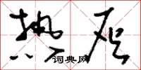 刘少英热灰草书怎么写
