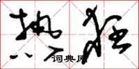 刘少英热狂草书怎么写