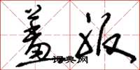 刘少英羞服草书怎么写