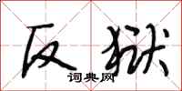 段相林反狱行书怎么写