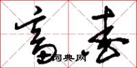 刘少英畜爱草书怎么写
