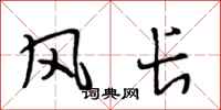 段相林风长行书怎么写
