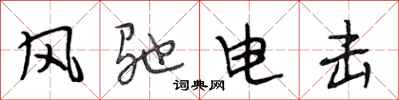 段相林风驰电击行书怎么写