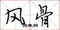 段相林风骨行书怎么写