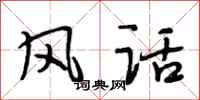 段相林风话行书怎么写