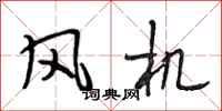 段相林风机行书怎么写