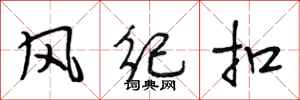 段相林风纪扣行书怎么写