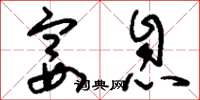 刘少英宴息草书怎么写