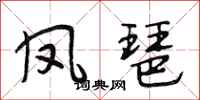 段相林凤琶行书怎么写