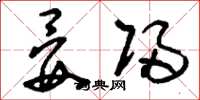 刘少英晏归草书怎么写