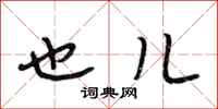 段相林也儿行书怎么写