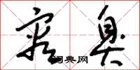 刘少英容臭草书怎么写