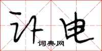 段相林讣电行书怎么写