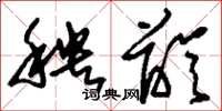 刘少英秧龄草书怎么写