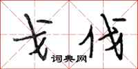 段相林戈伐行书怎么写