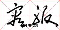 刘少英容服草书怎么写