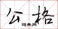 段相林公格行书怎么写