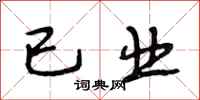 段相林已业行书怎么写