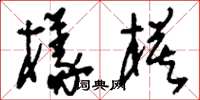 刘少英样模草书怎么写