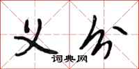 段相林义分行书怎么写