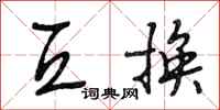 段相林互换行书怎么写